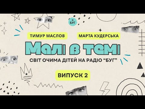 Малі в темі | Світ очима дітей | Мемчики, небезпечні відео та шкільні історії (ВІДЕО)