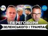 ПЕРЕГОВОРИ ЗЕЛЕНСЬКОГО ТА ТРАМПА | Роман Скрипін, Дмитро Галан | USA+UA (ВІДЕО) ПЕРЕГОВОРИ ЗЕЛЕНСЬКОГО ТА ТРАМПА | Роман Скрипін, Дмитро Галан | USA+UA (ВІДЕО)