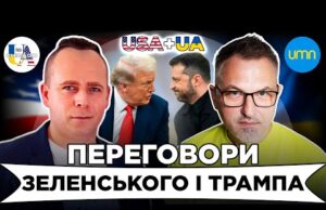 ПЕРЕГОВОРИ ЗЕЛЕНСЬКОГО ТА ТРАМПА | Роман Скрипін, Дмитро Галан | USA+UA (ВІДЕО) ПЕРЕГОВОРИ ЗЕЛЕНСЬКОГО ТА ТРАМПА | Роман Скрипін, Дмитро Галан | USA+UA (ВІДЕО)