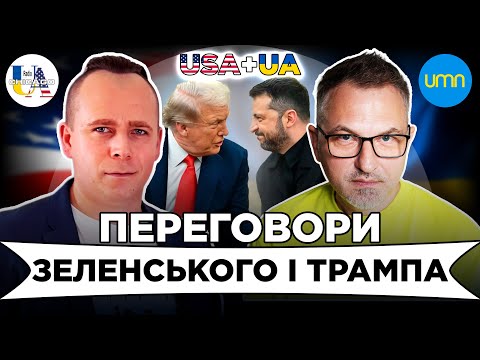 ПЕРЕГОВОРИ ЗЕЛЕНСЬКОГО ТА ТРАМПА | Роман Скрипін, Дмитро Галан | USA+UA (ВІДЕО)