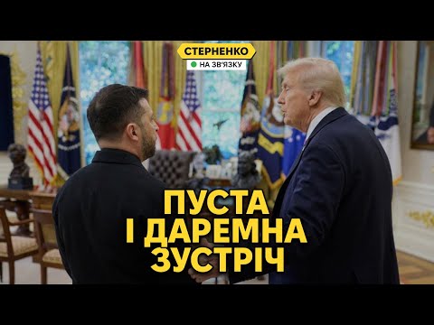 Розбір зустрічі Трампа і Зеленського. Дід дав задню, і визнав, що путін його дурить (ВІДЕО)
