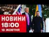 Новини 18:00 18 жовтня. Що буде після зустрічі Зеленського з Трампом? Що з енергетикою? (ВІДЕО) Новини 18:00 18 жовтня. Що буде після зустрічі Зеленського з Трампом? Що з енергетикою? (ВІДЕО)