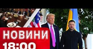Новини 18:00 18 жовтня. Що буде після зустрічі Зеленського з Трампом? Що з енергетикою? (ВІДЕО) Новини 18:00 18 жовтня. Що буде після зустрічі Зеленського з Трампом? Що з енергетикою? (ВІДЕО)