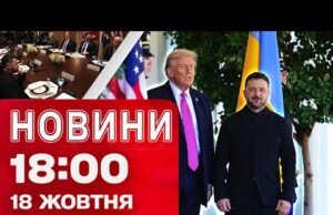 Новини 18:00 18 жовтня. Що буде після зустрічі Зеленського з Трампом? Що з енергетикою? (ВІДЕО) Новини 18:00 18 жовтня. Що буде після зустрічі Зеленського з Трампом? Що з енергетикою? (ВІДЕО)