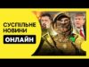 Останні новини | Карта бойових дій | Новини України та світу (ВІДЕО) Останні новини | Карта бойових дій | Новини України та світу (ВІДЕО)
