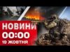 Новини 00:00 19 жовтня. Найперші нічні новини неділі! (ВІДЕО) Новини 00:00 19 жовтня. Найперші нічні новини неділі! (ВІДЕО)
