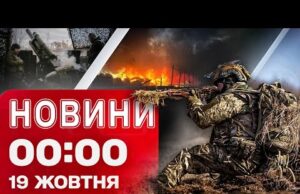 Новини 00:00 19 жовтня. Найперші нічні новини неділі! (ВІДЕО) Новини 00:00 19 жовтня. Найперші нічні новини неділі! (ВІДЕО)