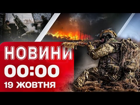 Новини 00:00 19 жовтня. Найперші нічні новини неділі! (ВІДЕО) Новини 00:00 19 жовтня. Найперші нічні новини неділі! (ВІДЕО)