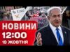 Новини на 12:00 19 жовтня! КРИЗА В ІЗРАЇЛІ! Американці проти ТРАМПА й РЕКОРДНА АВТОТРОЩА (ВІДЕО) Новини на 12:00 19 жовтня! КРИЗА В ІЗРАЇЛІ! Американці проти ТРАМПА й РЕКОРДНА АВТОТРОЩА (ВІДЕО)