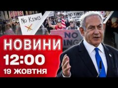 Новини на 12:00 19 жовтня! КРИЗА В ІЗРАЇЛІ! Американці проти ТРАМПА й РЕКОРДНА АВТОТРОЩА (ВІДЕО) Новини на 12:00 19 жовтня! КРИЗА В ІЗРАЇЛІ! Американці проти ТРАМПА й РЕКОРДНА АВТОТРОЩА (ВІДЕО)