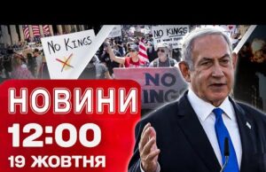 Новини на 12:00 19 жовтня! КРИЗА В ІЗРАЇЛІ! Американці проти ТРАМПА й РЕКОРДНА АВТОТРОЩА (ВІДЕО) Новини на 12:00 19 жовтня! КРИЗА В ІЗРАЇЛІ! Американці проти ТРАМПА й РЕКОРДНА АВТОТРОЩА (ВІДЕО)