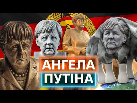 16 років глибокої стурбованості: як Ангела Меркель допомогла росії підготуватись до війни (ВІДЕО)