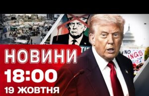 Новини на 18:00 19 жовтня! КІНЕЦЬ МИРУ між ІЗРАЇЛЕМ і ХАМАСОМ? ПРОТЕСТИ проти ТРАМПА (ВІДЕО) Новини на 18:00 19 жовтня! КІНЕЦЬ МИРУ між ІЗРАЇЛЕМ і ХАМАСОМ? ПРОТЕСТИ проти ТРАМПА (ВІДЕО)