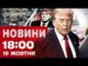 Новини на 18:00 19 жовтня! КІНЕЦЬ МИРУ між ІЗРАЇЛЕМ і ХАМАСОМ? ПРОТЕСТИ проти ТРАМПА (ВІДЕО) Новини на 18:00 19 жовтня! КІНЕЦЬ МИРУ між ІЗРАЇЛЕМ і ХАМАСОМ? ПРОТЕСТИ проти ТРАМПА (ВІДЕО)