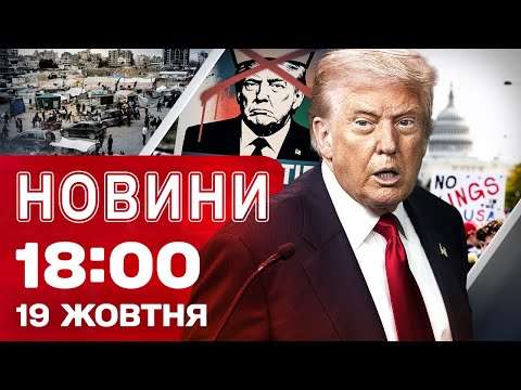 Новини на 18:00 19 жовтня! КІНЕЦЬ МИРУ між ІЗРАЇЛЕМ і ХАМАСОМ? ПРОТЕСТИ проти ТРАМПА (ВІДЕО) Новини на 18:00 19 жовтня! КІНЕЦЬ МИРУ між ІЗРАЇЛЕМ і ХАМАСОМ? ПРОТЕСТИ проти ТРАМПА (ВІДЕО)