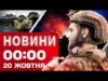 Новини 00:00 20 жовтня. Найперші нічні новини понеділка! (ВІДЕО) Новини 00:00 20 жовтня. Найперші нічні новини понеділка! (ВІДЕО)