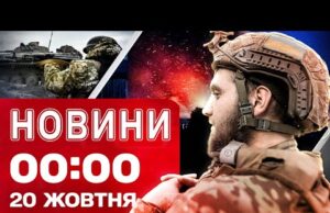 Новини 00:00 20 жовтня. Найперші нічні новини понеділка! (ВІДЕО) Новини 00:00 20 жовтня. Найперші нічні новини понеділка! (ВІДЕО)