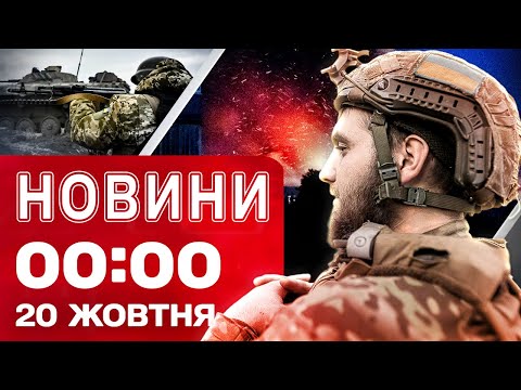 Новини 00:00 20 жовтня. Найперші нічні новини понеділка! (ВІДЕО) Новини 00:00 20 жовтня. Найперші нічні новини понеділка! (ВІДЕО)