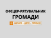 Офіцери-рятувальники Нововолинської громади Офіцери-рятувальники-Нововолинської-громади