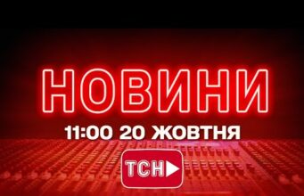 НОВИНИ УКРАЇНИ СЬОГОДНІ 11:00 20 ЖОВТНЯ 2025 РОКУ (ВІДЕО) НОВИНИ УКРАЇНИ СЬОГОДНІ 11:00 20 ЖОВТНЯ 2025 РОКУ (ВІДЕО)
