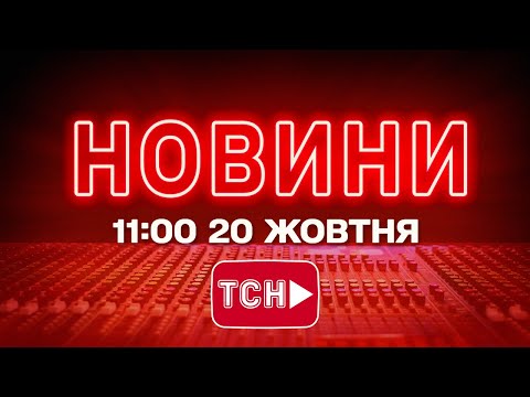 НОВИНИ УКРАЇНИ СЬОГОДНІ 11:00 20 ЖОВТНЯ 2025 РОКУ (ВІДЕО) НОВИНИ УКРАЇНИ СЬОГОДНІ 11:00 20 ЖОВТНЯ 2025 РОКУ (ВІДЕО)