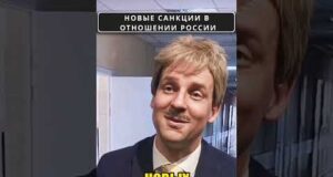 Россию ожидают новые САНКЦИИ? 😁 #shorts (ВІДЕО) Россию ожидают новые САНКЦИИ? 😁 #shorts (ВІДЕО)