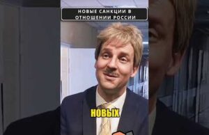 Россию ожидают новые САНКЦИИ? 😁 #shorts (ВІДЕО) Россию ожидают новые САНКЦИИ? 😁 #shorts (ВІДЕО)