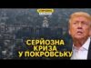 Критична ситуація у Покровську. Трамп вимагав від Зеленського здачі територій (ВІДЕО) Критична ситуація у Покровську. Трамп вимагав від Зеленського здачі територій (ВІДЕО)