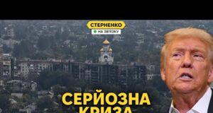 Критична ситуація у Покровську. Трамп вимагав від Зеленського здачі територій (ВІДЕО) Критична ситуація у Покровську. Трамп вимагав від Зеленського здачі територій (ВІДЕО)