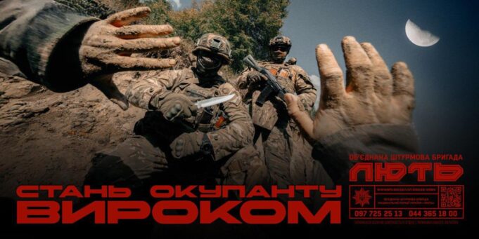 Стань окупанту вироком: приєднуйся до Об’єднаної штурмової бригади «Лють» Стань-окупанту-вироком:-приєднуйся-до-Об’єднаної-штурмової-бригади-«Лють»