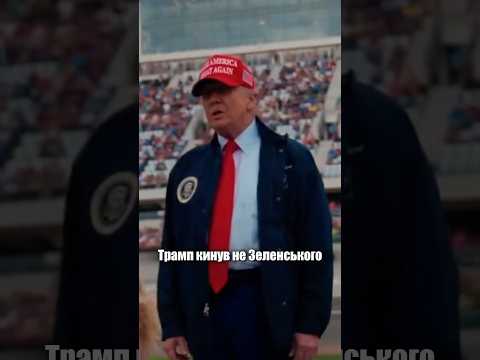 Трамп передумав? Що відбулося у Вашингтоні між Зеленським і Трампом (ВІДЕО) Трамп передумав? Що відбулося у Вашингтоні між Зеленським і Трампом (ВІДЕО)