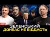 Зеленський Донбас не віддасть | Трамп і «два стула» | Маск – «балується» з неповнолітніми... Зеленський Донбас не віддасть | Трамп і «два стула» | Маск – «балується» з неповнолітніми...