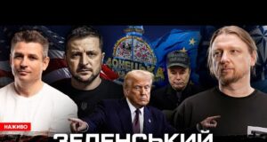 Зеленський Донбас не віддасть | Трамп і «два стула» | Маск – «балується» з неповнолітніми... Зеленський Донбас не віддасть | Трамп і «два стула» | Маск – «балується» з неповнолітніми...