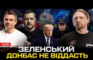 Зеленський Донбас не віддасть | Трамп і «два стула» | Маск – «балується» з неповнолітніми... Зеленський Донбас не віддасть | Трамп і «два стула» | Маск – «балується» з неповнолітніми...