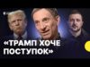 ПОРТНИКОВ | заяви Трампа про території | Якою може бути зустріч у Будапешті? (ВІДЕО) ПОРТНИКОВ | заяви Трампа про території | Якою може бути зустріч у Будапешті? (ВІДЕО)