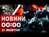 Новини 00:00 21 жовтня. Найперші нічні новини вівторка! (ВІДЕО) Новини 00:00 21 жовтня. Найперші нічні новини вівторка! (ВІДЕО)