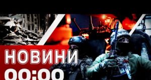 Новини 00:00 21 жовтня. Найперші нічні новини вівторка! (ВІДЕО) Новини 00:00 21 жовтня. Найперші нічні новини вівторка! (ВІДЕО)