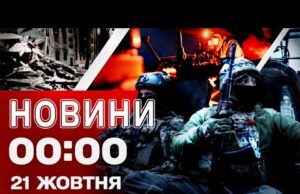 Новини 00:00 21 жовтня. Найперші нічні новини вівторка! (ВІДЕО) Новини 00:00 21 жовтня. Найперші нічні новини вівторка! (ВІДЕО)