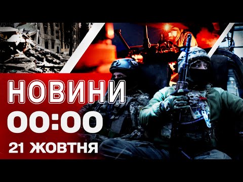 Новини 00:00 21 жовтня. Найперші нічні новини вівторка! (ВІДЕО) Новини 00:00 21 жовтня. Найперші нічні новини вівторка! (ВІДЕО)