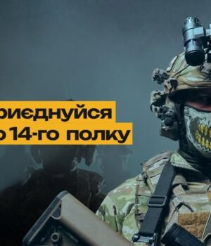 Стань-частиною-перемог:-14-ОП-БпАК-шукає-професіоналів Стань-частиною-перемог:-14-ОП-БпАК-шукає-професіоналів