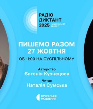 27-жовтня-долучайтесь-до-написання-Всеукраїнського-радіодиктанту-національної-єдності 27-жовтня-долучайтесь-до-написання-Всеукраїнського-радіодиктанту-національної-єдності