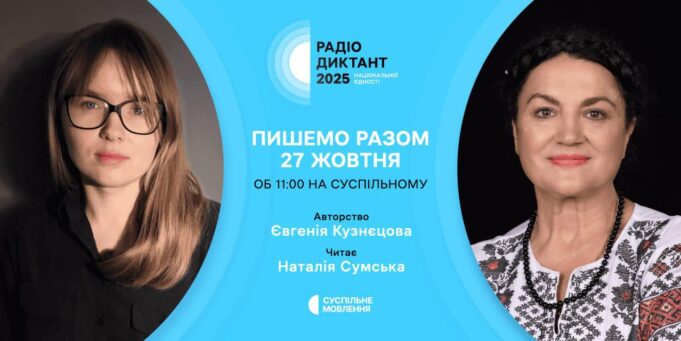 27 жовтня долучайтесь до написання Всеукраїнського радіодиктанту національної єдності 27-жовтня-долучайтесь-до-написання-Всеукраїнського-радіодиктанту-національної-єдності