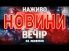 НАЖИВО НОВИНИ ЗА ВЕЧІР 21 ЖОВТНЯ – ВІВТОРОК (ВІДЕО) НАЖИВО НОВИНИ ЗА ВЕЧІР 21 ЖОВТНЯ – ВІВТОРОК (ВІДЕО)