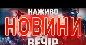 НАЖИВО НОВИНИ ЗА ВЕЧІР 21 ЖОВТНЯ – ВІВТОРОК (ВІДЕО) НАЖИВО НОВИНИ ЗА ВЕЧІР 21 ЖОВТНЯ – ВІВТОРОК (ВІДЕО)
