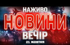НАЖИВО НОВИНИ ЗА ВЕЧІР 21 ЖОВТНЯ – ВІВТОРОК (ВІДЕО) НАЖИВО НОВИНИ ЗА ВЕЧІР 21 ЖОВТНЯ – ВІВТОРОК (ВІДЕО)