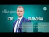 Тема дня | Ігор Пальонка про головні досягнення громади, виклики та плани на майбутнє (ВІДЕО) Тема дня | Ігор Пальонка про головні досягнення громади, виклики та плани на майбутнє (ВІДЕО)