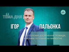 Тема дня | Ігор Пальонка про головні досягнення громади, виклики та плани на майбутнє (ВІДЕО) Тема дня | Ігор Пальонка про головні досягнення громади, виклики та плани на майбутнє (ВІДЕО)