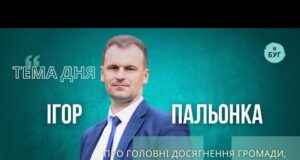 Тема дня | Ігор Пальонка про головні досягнення громади, виклики та плани на майбутнє (ВІДЕО) Тема дня | Ігор Пальонка про головні досягнення громади, виклики та плани на майбутнє (ВІДЕО)