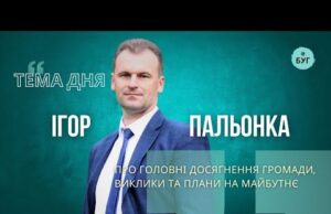 Тема дня | Ігор Пальонка про головні досягнення громади, виклики та плани на майбутнє (ВІДЕО) Тема дня | Ігор Пальонка про головні досягнення громади, виклики та плани на майбутнє (ВІДЕО)
