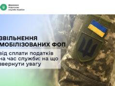 Звільнення мобілізованих ФОП від сплати податків на час служби: на що звернути увагу Звільнення-мобілізованих-ФОП-від-сплати-податків-на-час-служби:-на-що-звернути-увагу
